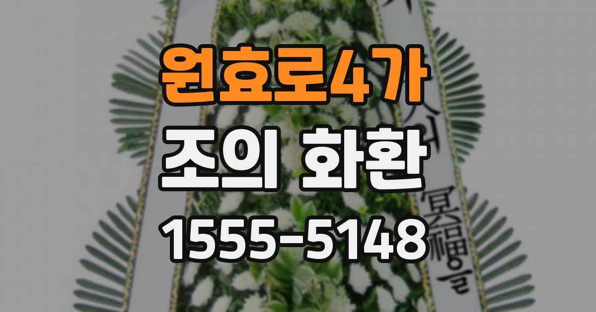원효로4가 조의 화환