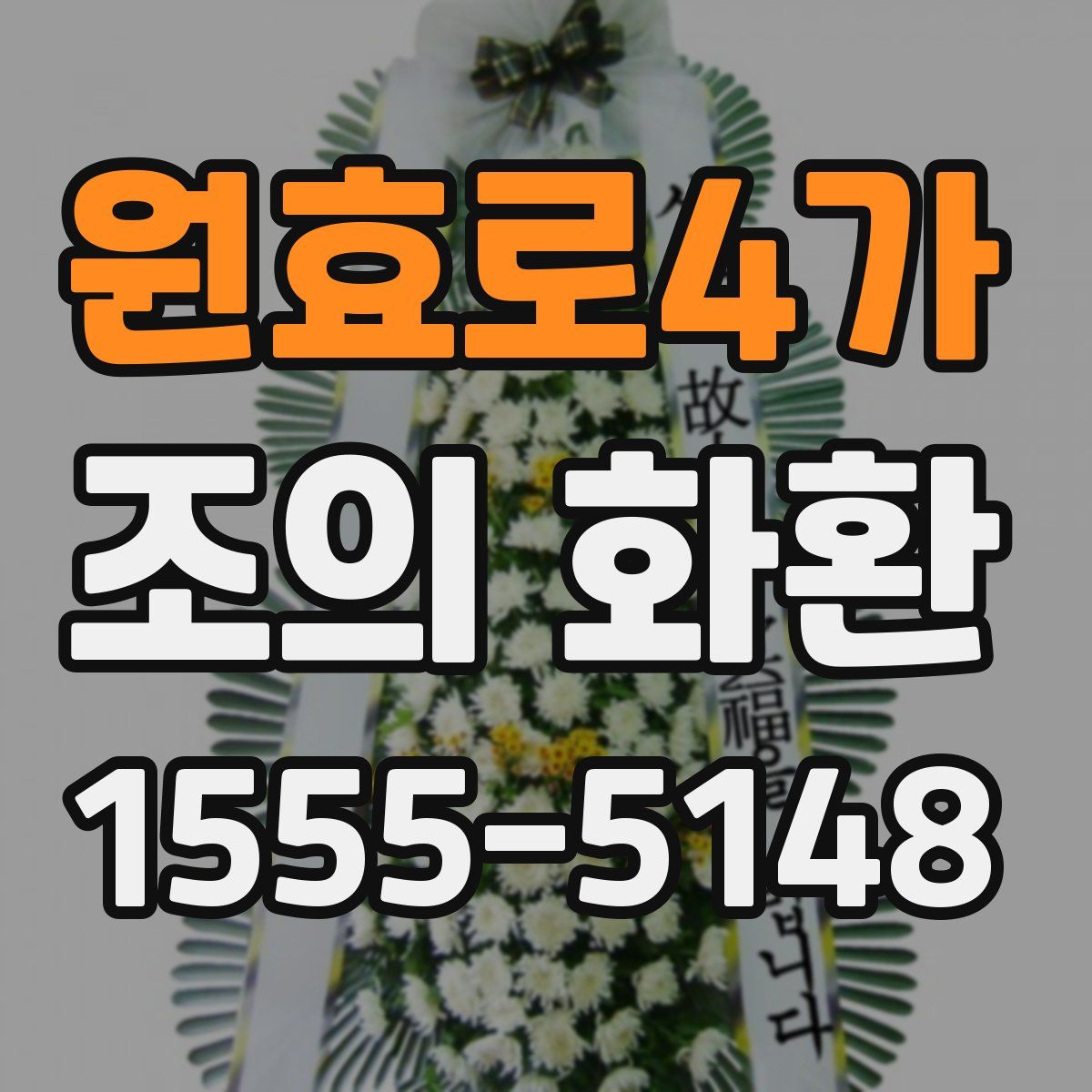 원효로4가 조의 화환