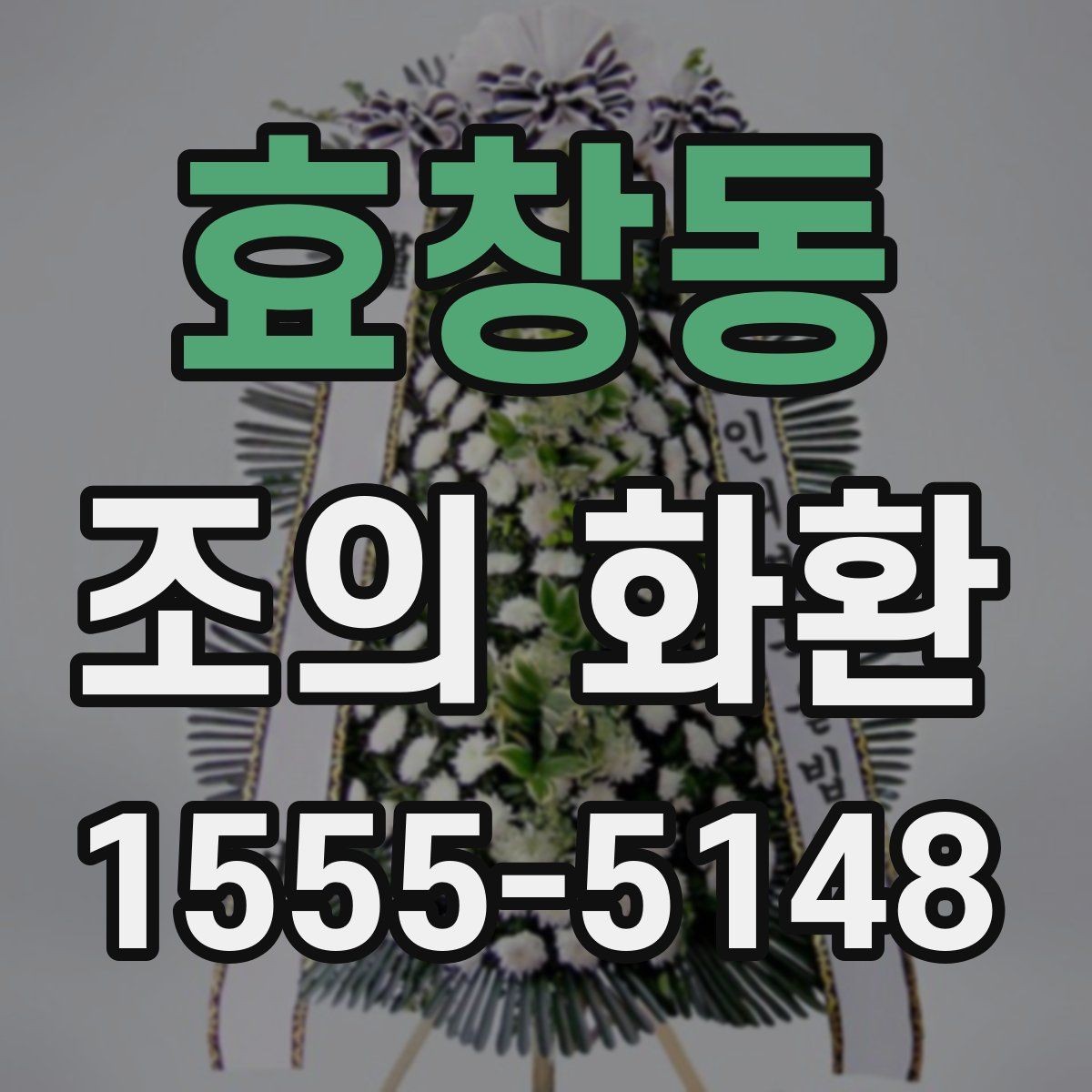 효창동 조의 화환 주문 과정에서 자주 묻는 질문
