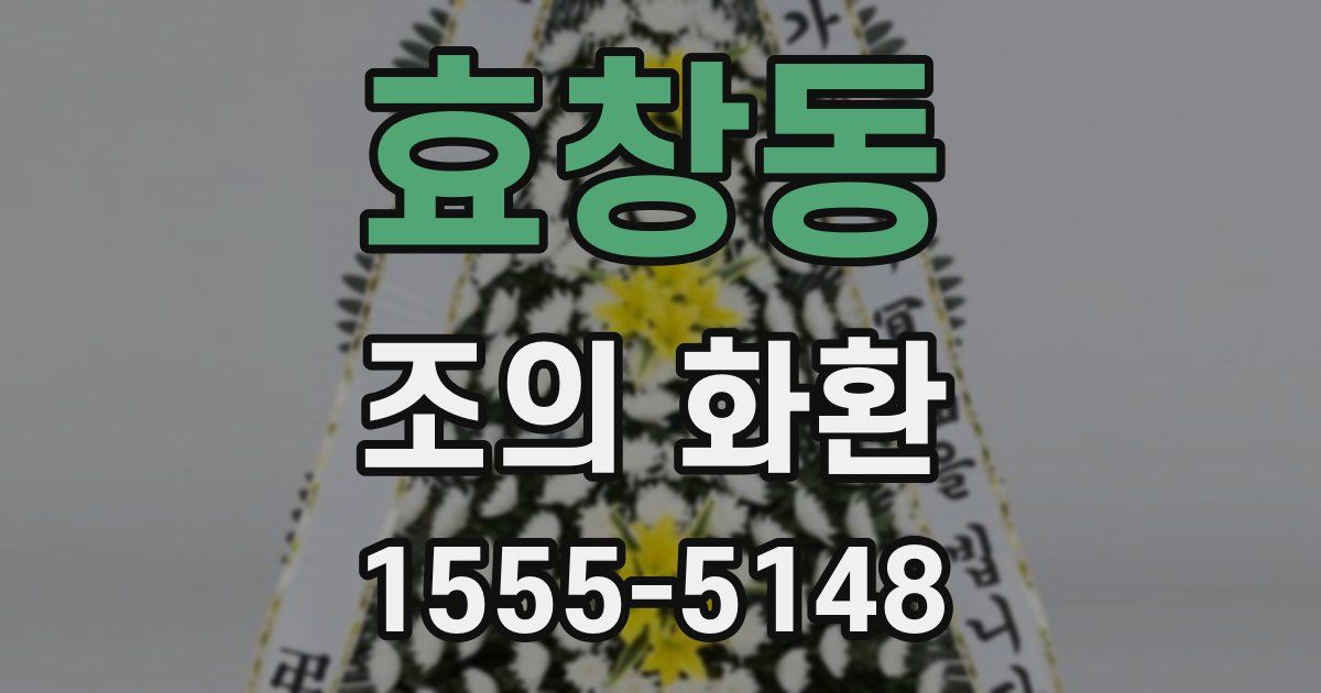 효창동 조의 화환