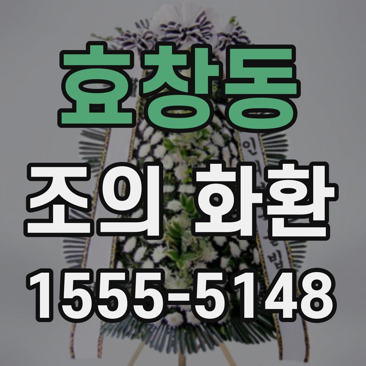 효창동 조의 화환