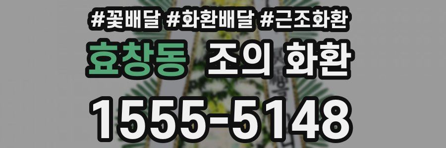 효창동 조의 화환