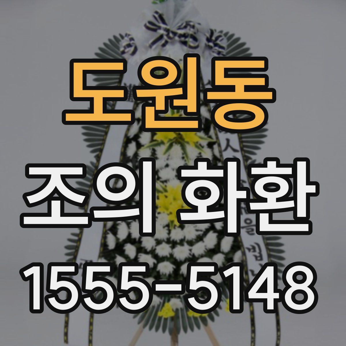 도원동 조의 화환