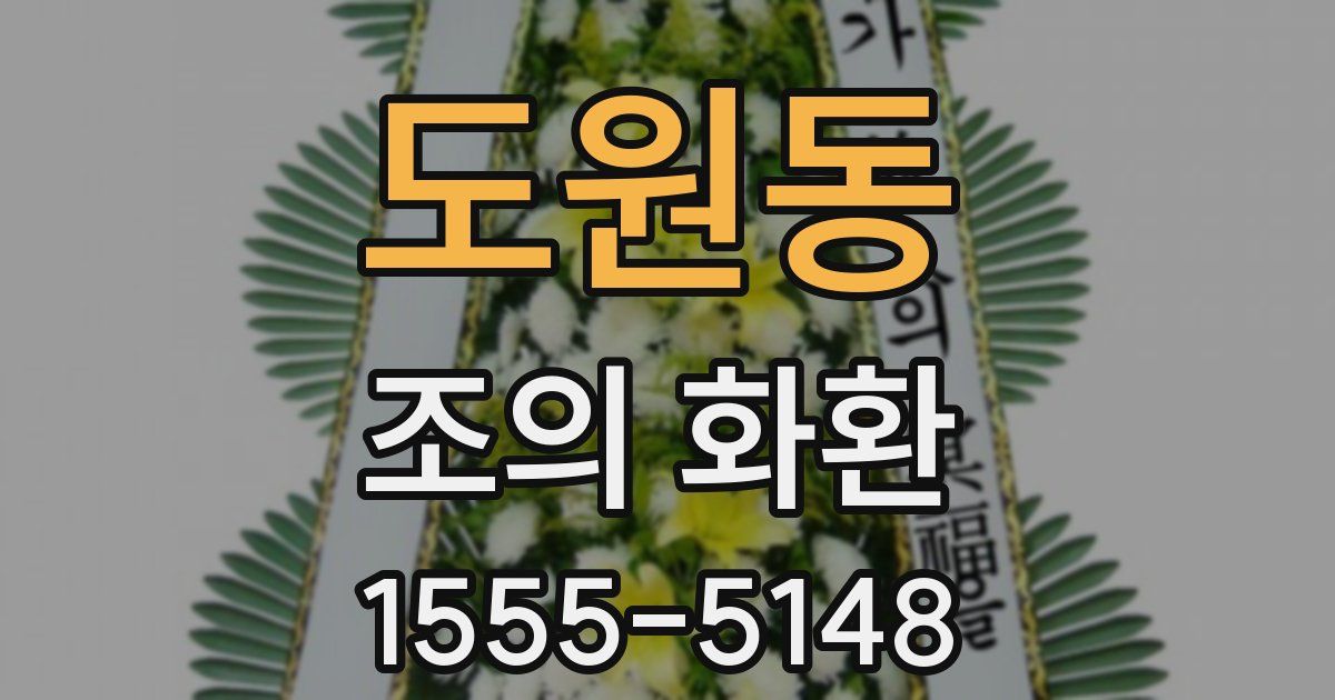 도원동 조의 화환