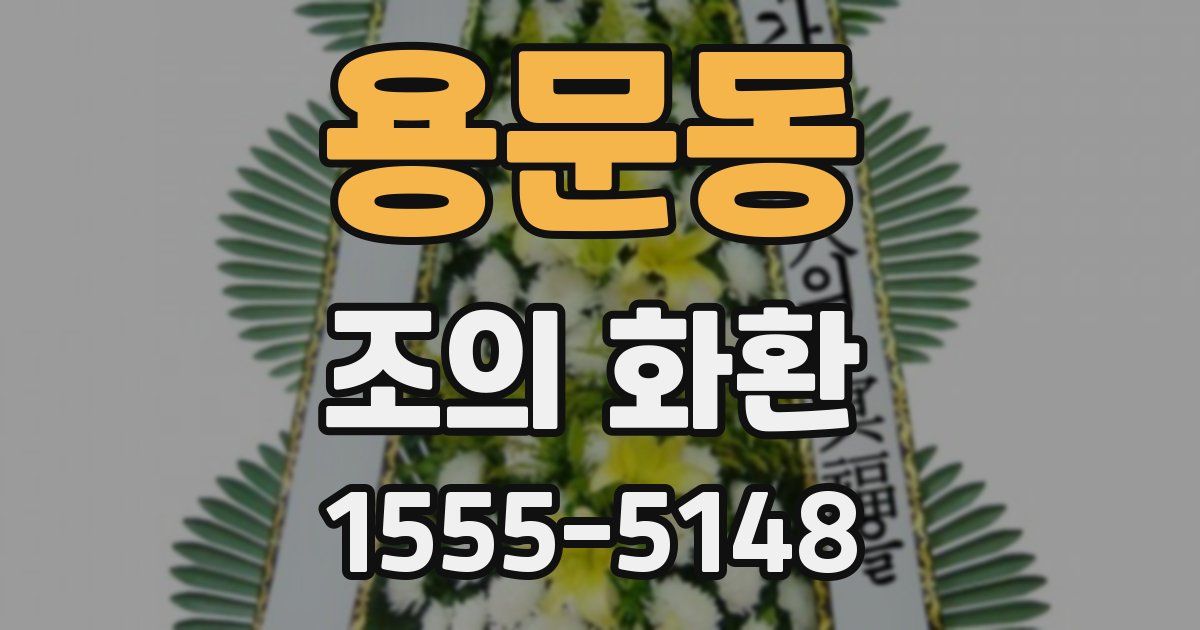 용문동 조의 화환