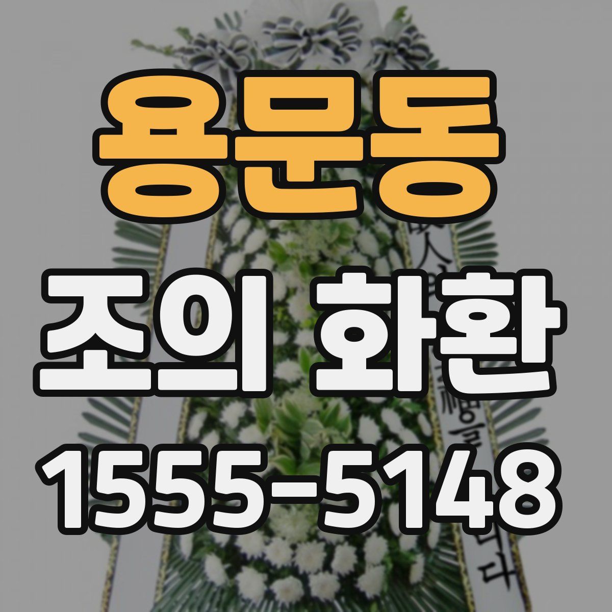 용문동 조의 화환