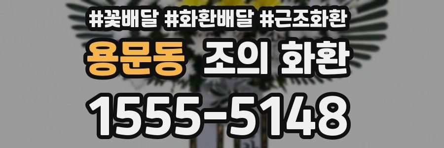 용문동 조의 화환