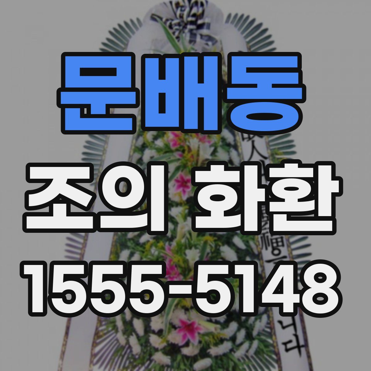 문배동 조의 화환