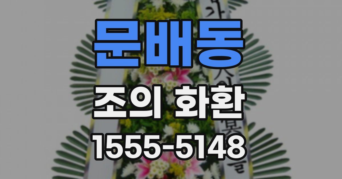 문배동 조의 화환