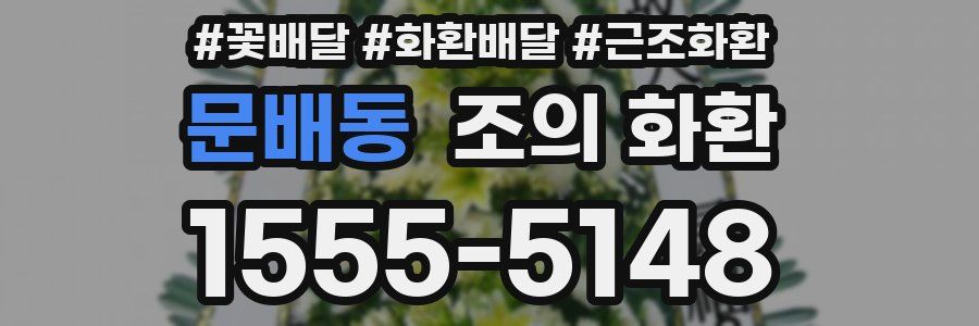 문배동 조의 화환