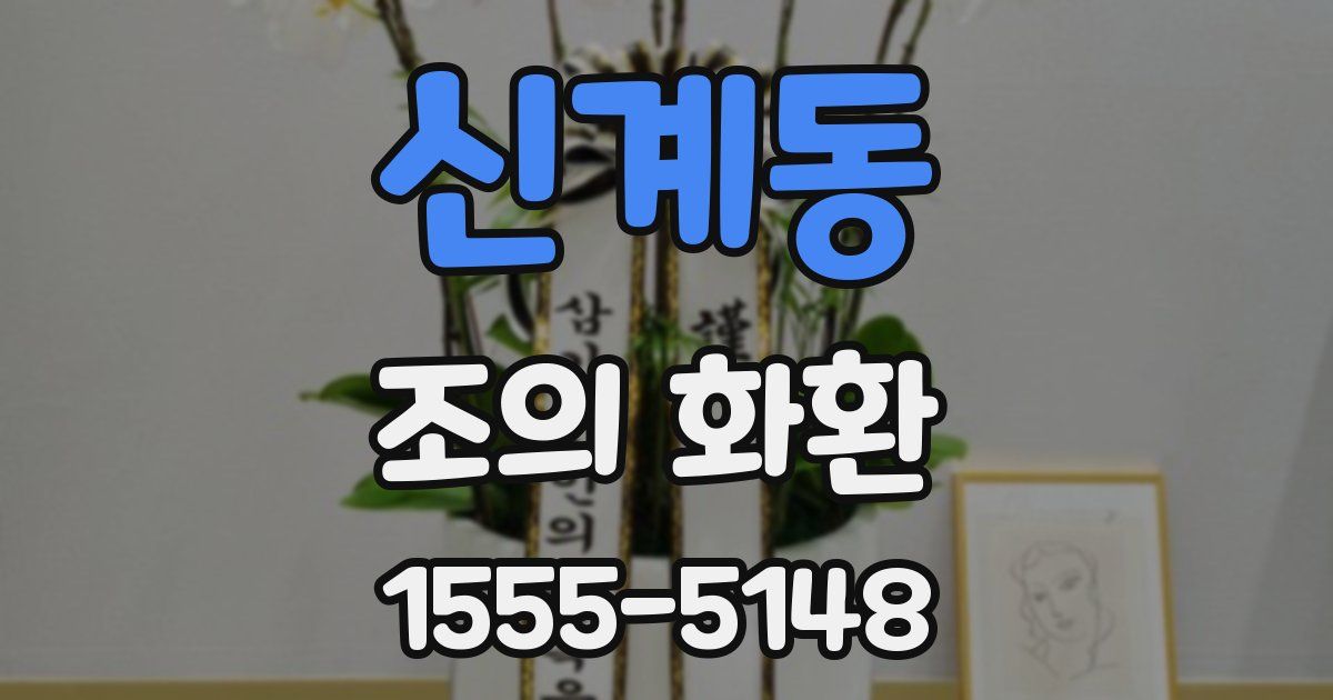 신계동 조의 화환