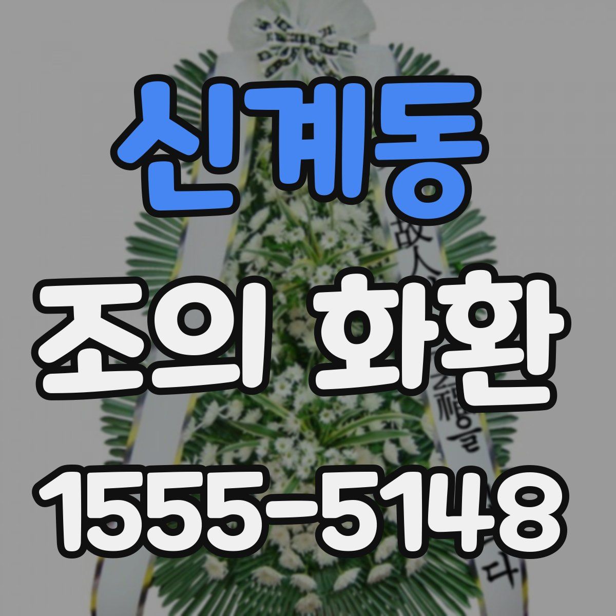 신계동 조의 화환