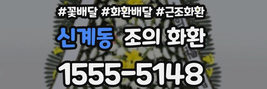 신계동 조의 화환