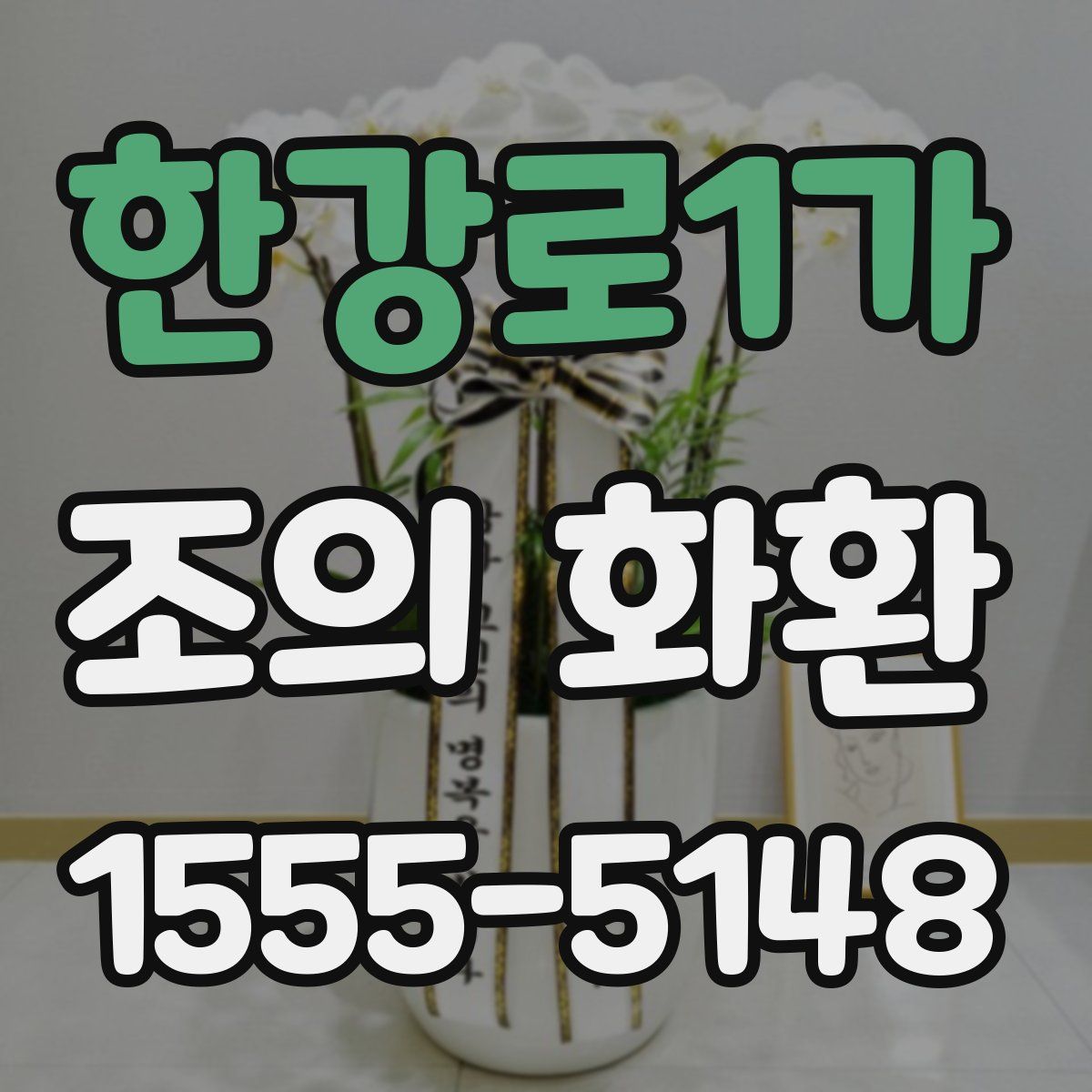 한강로1가 조의 화환