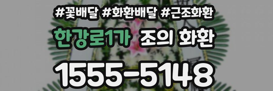 한강로1가 조의 화환