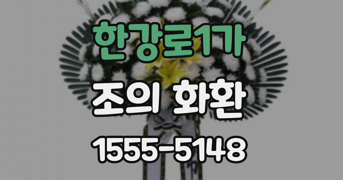 한강로1가 조의 화환