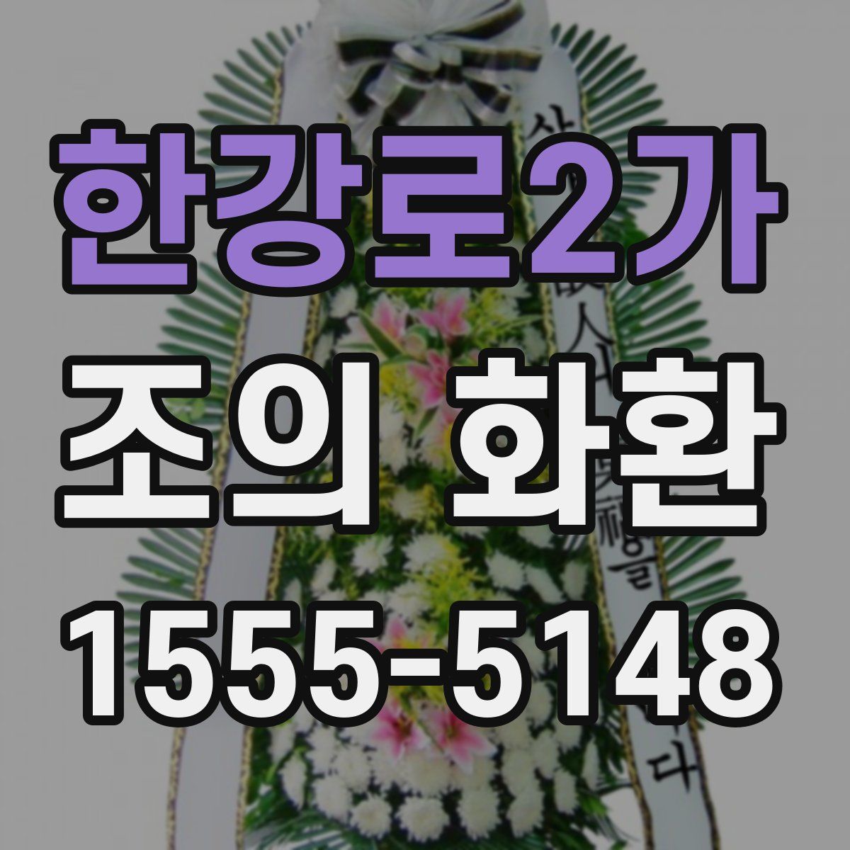 한강로2가 조의 화환