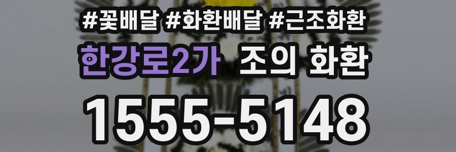 한강로2가 조의 화환