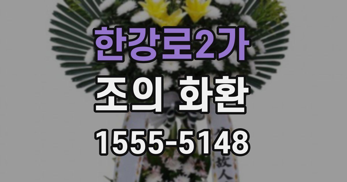 한강로2가 조의 화환