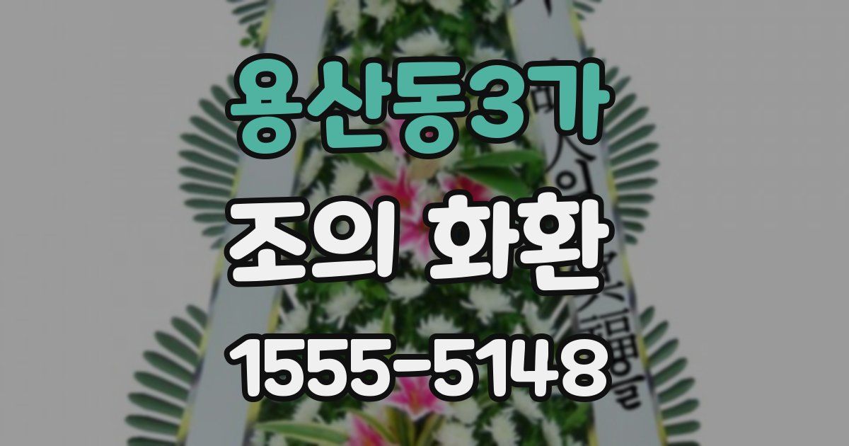 용산동3가 조의 화환