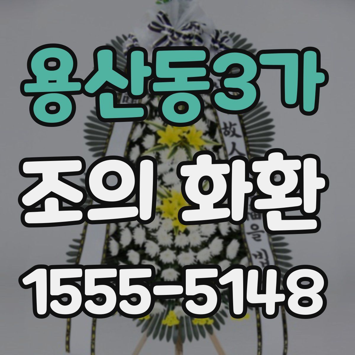 용산동3가 조의 화환