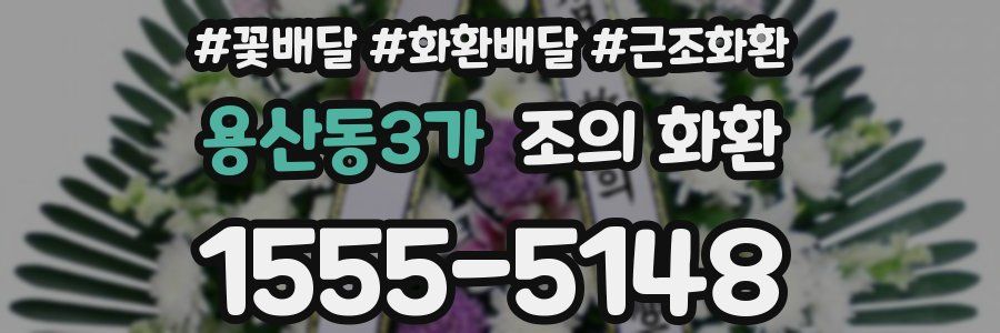 용산동3가 조의 화환