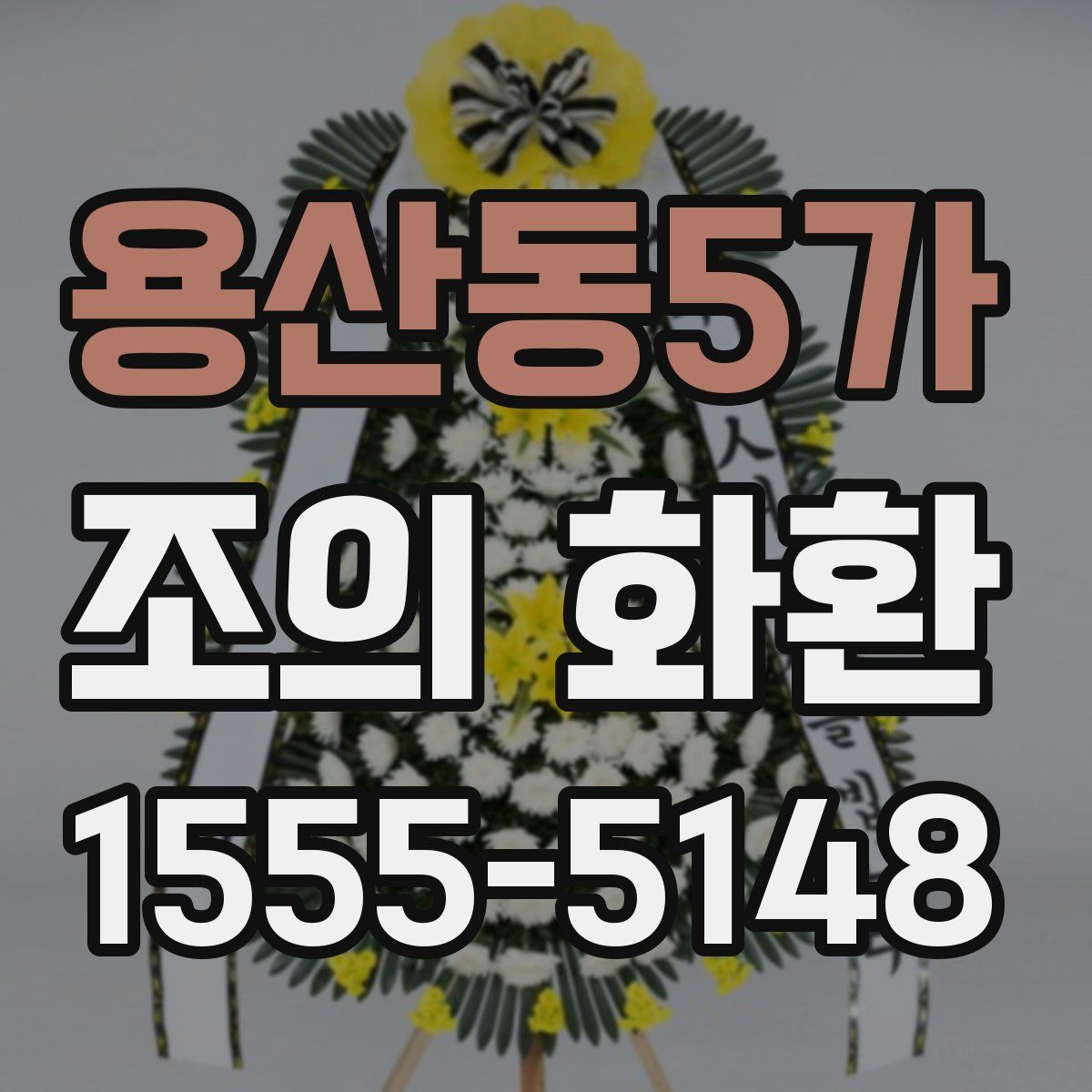 용산동5가 조의 화환