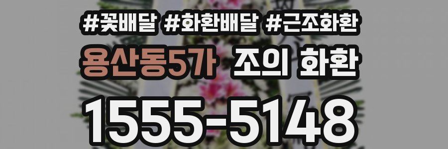 용산동5가 조의 화환