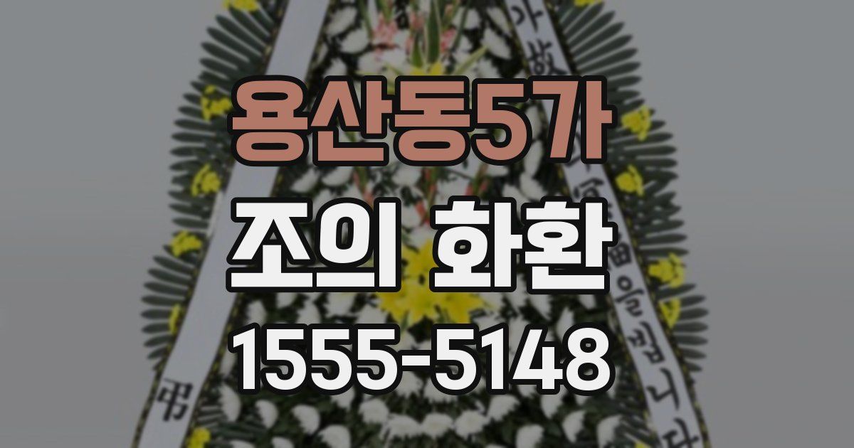 용산동5가 조의 화환