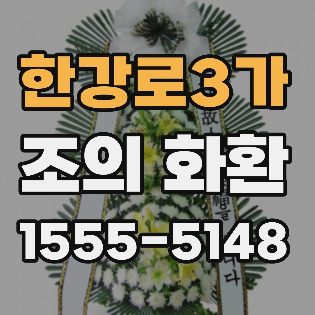 한강로3가 조의 화환 보내기 좋은 장소와 시간 안내