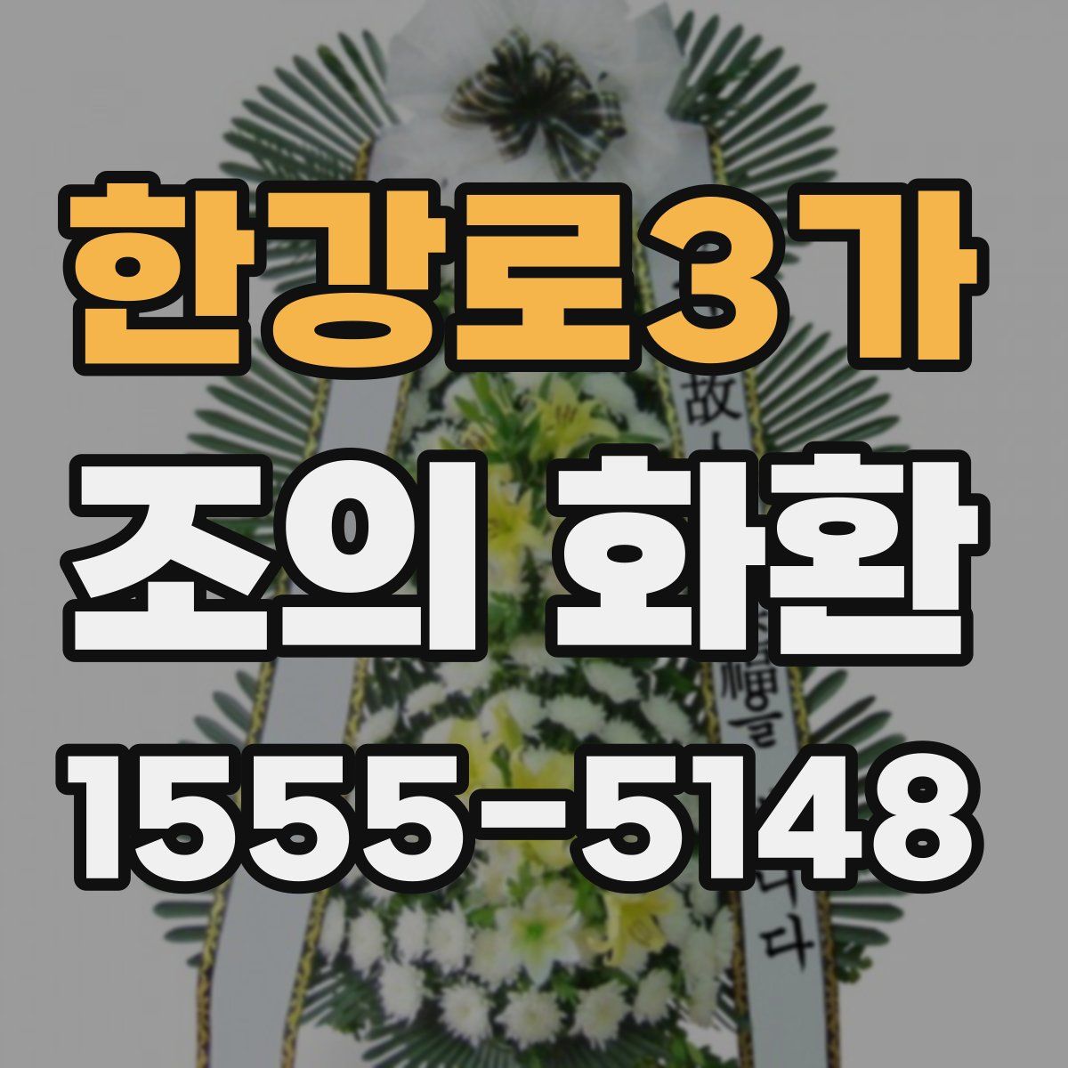 한강로3가 조의 화환