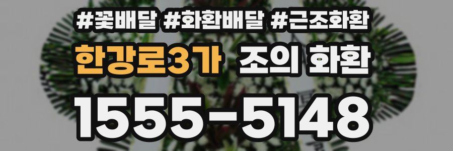 한강로3가 조의 화환