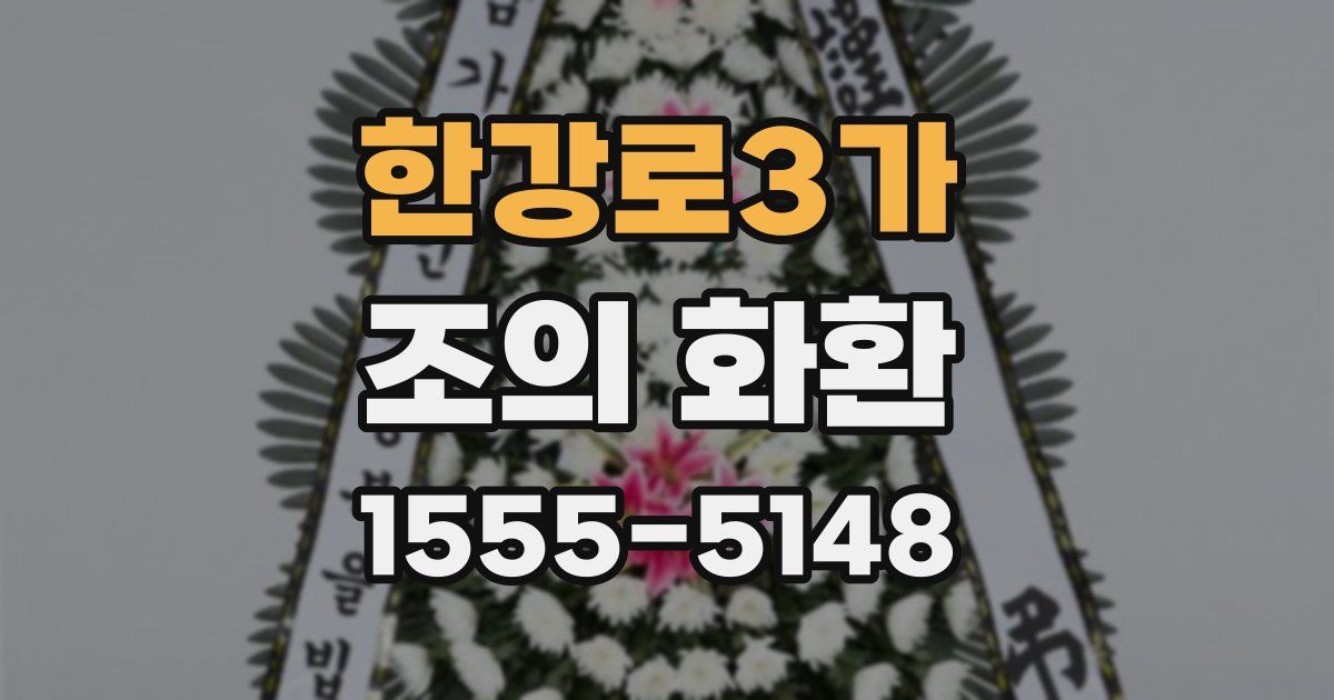 한강로3가 조의 화환