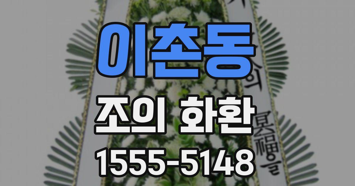 이촌동 조의 화환