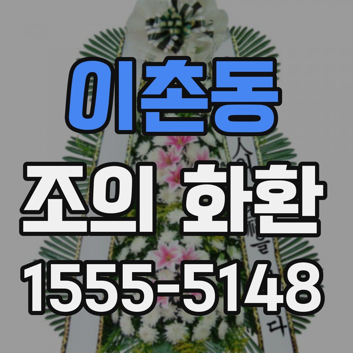 이촌동 조의 화환