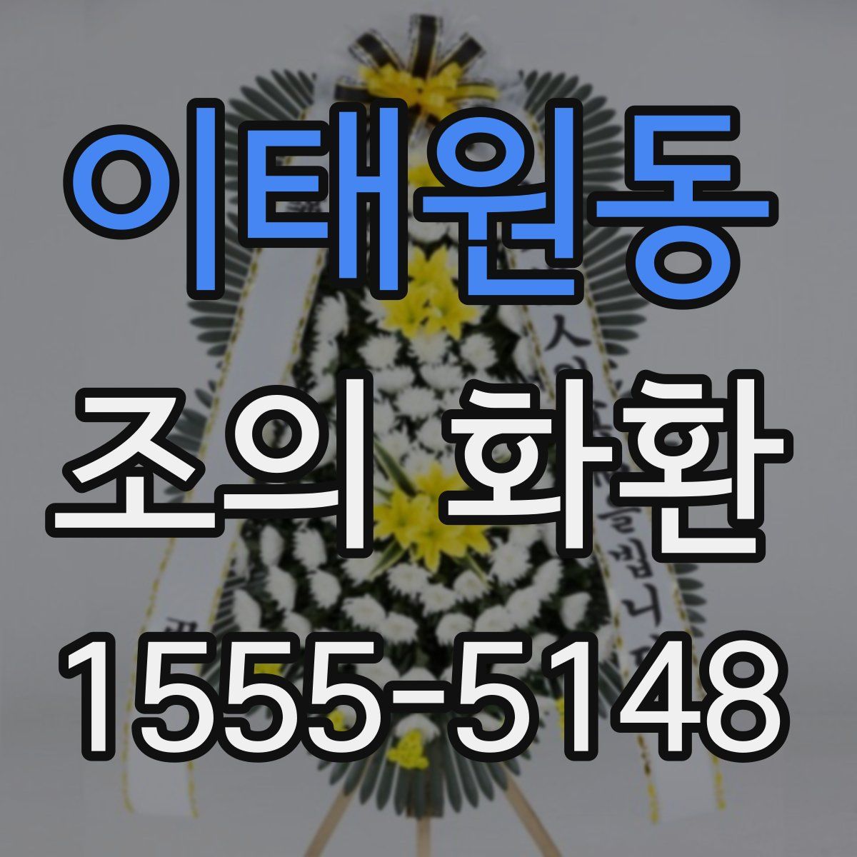 이태원동 조의 화환