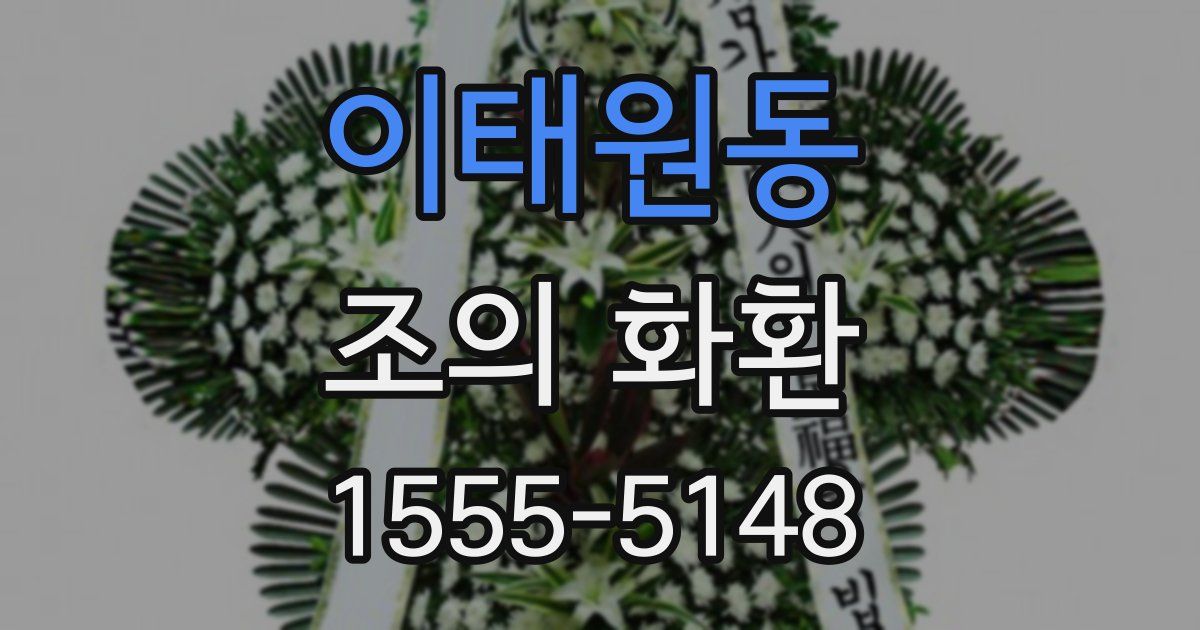 이태원동 조의 화환
