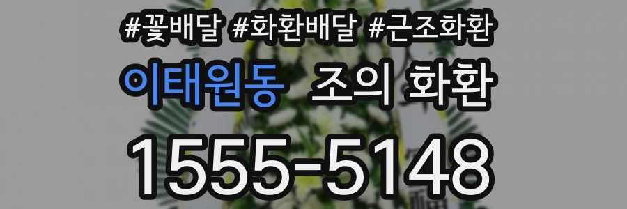 이태원동 조의 화환