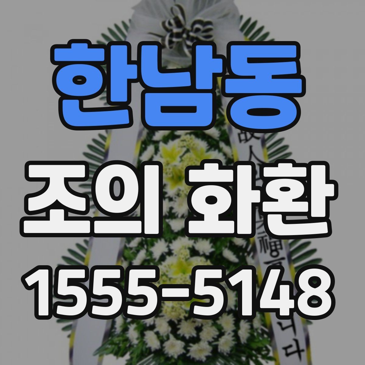 한남동 조의 화환 주문 실수 줄이는 방법