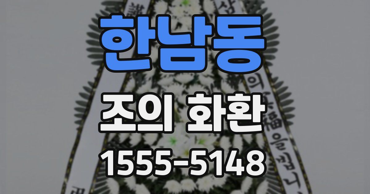한남동 조의 화환