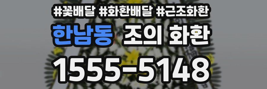 한남동 조의 화환