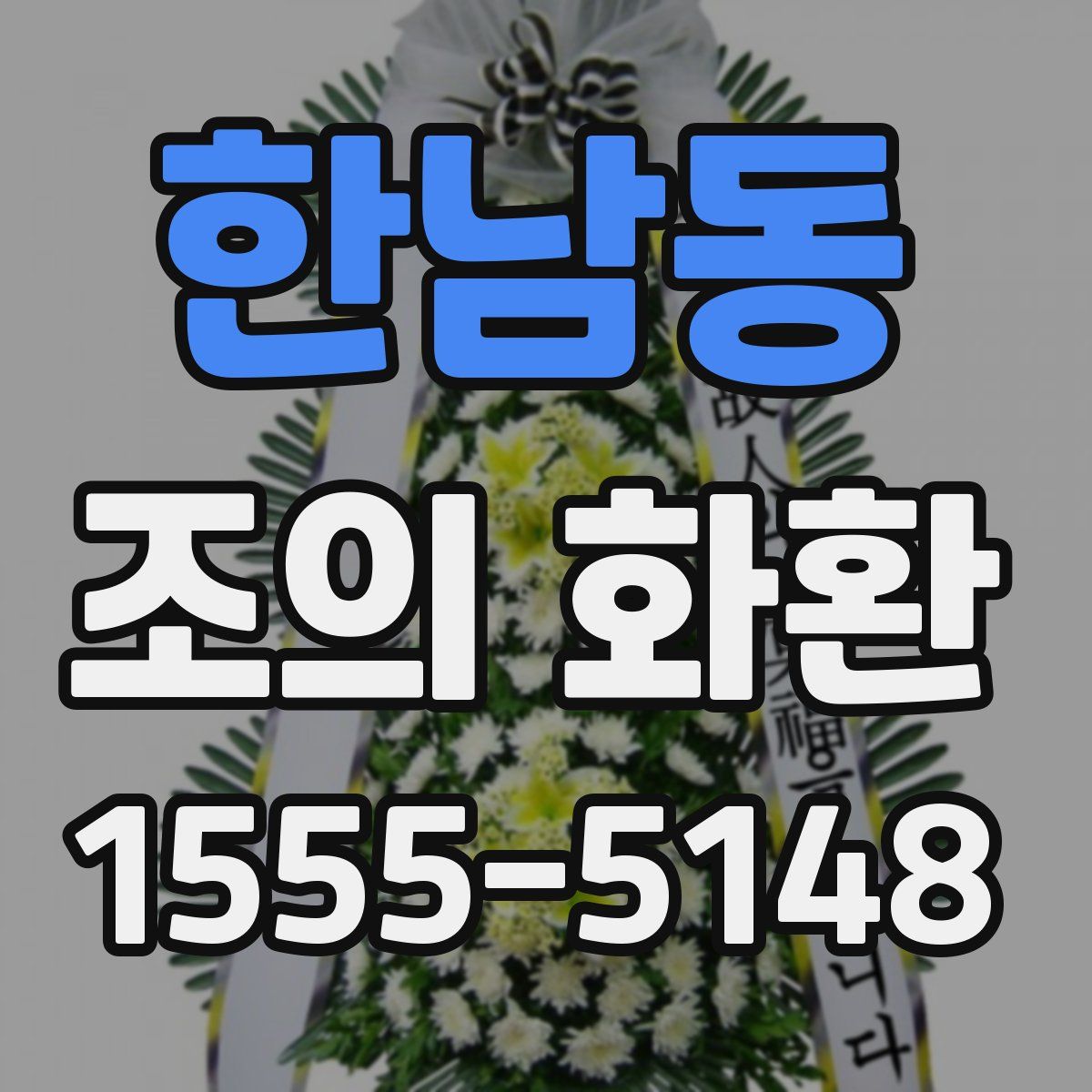 한남동 조의 화환
