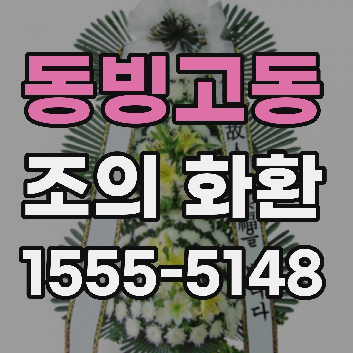 동빙고동 조의 화환