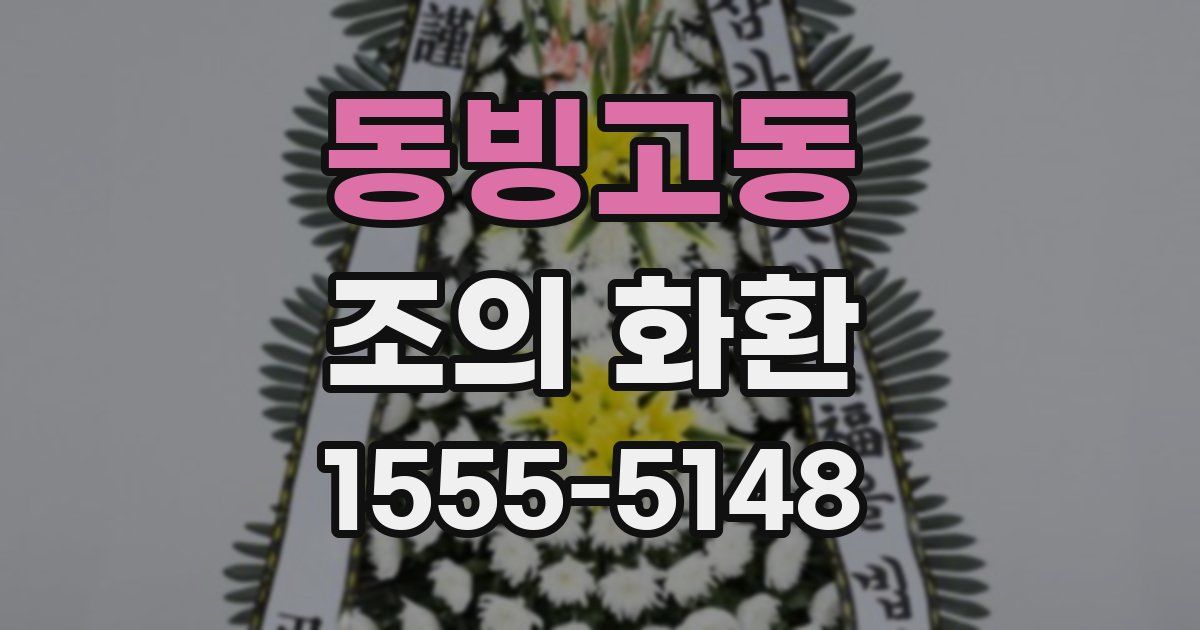 동빙고동 조의 화환