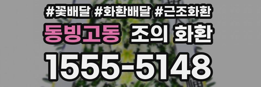 동빙고동 조의 화환
