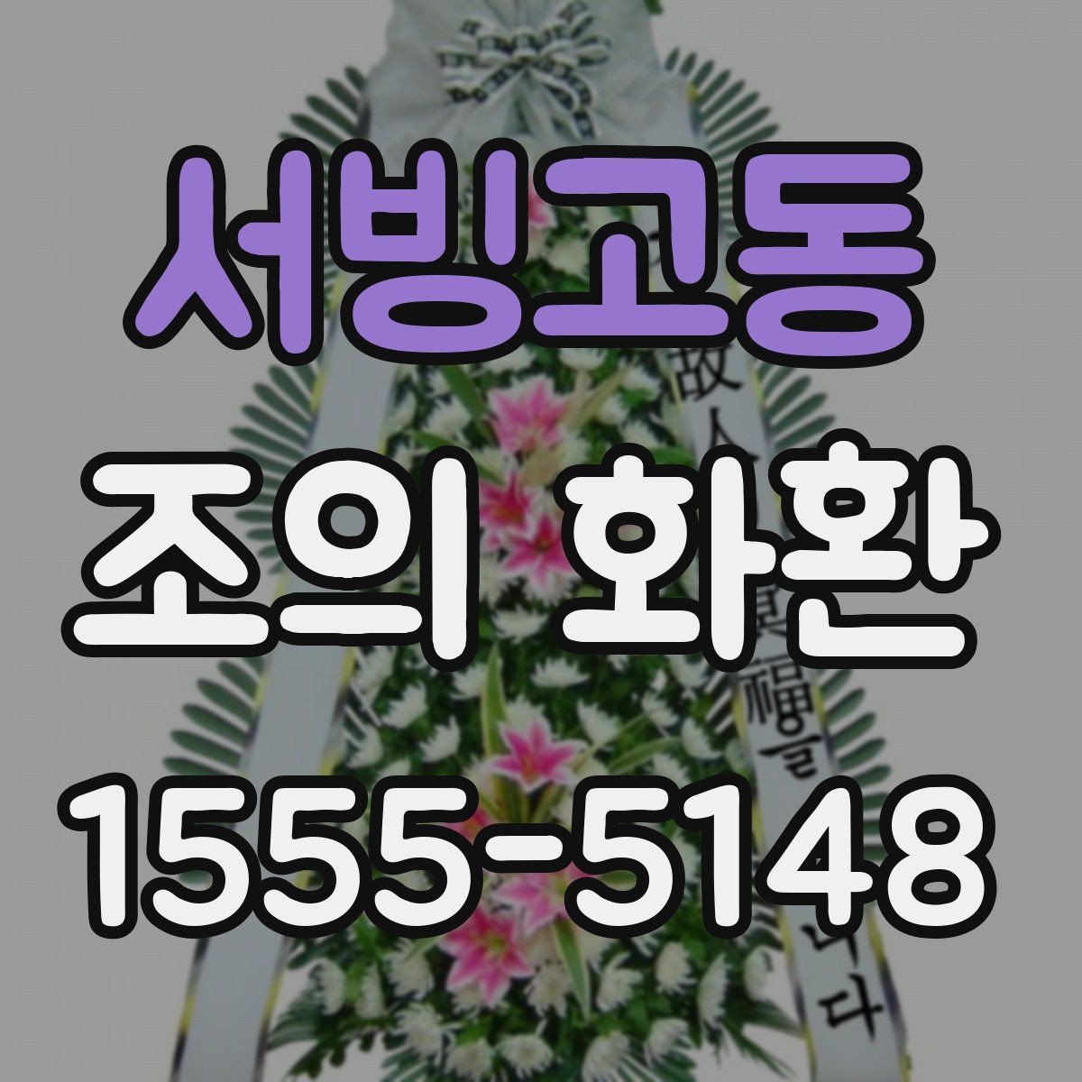 서빙고동 조의 화환 예산별 구성 예시