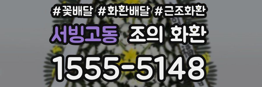 서빙고동 조의 화환