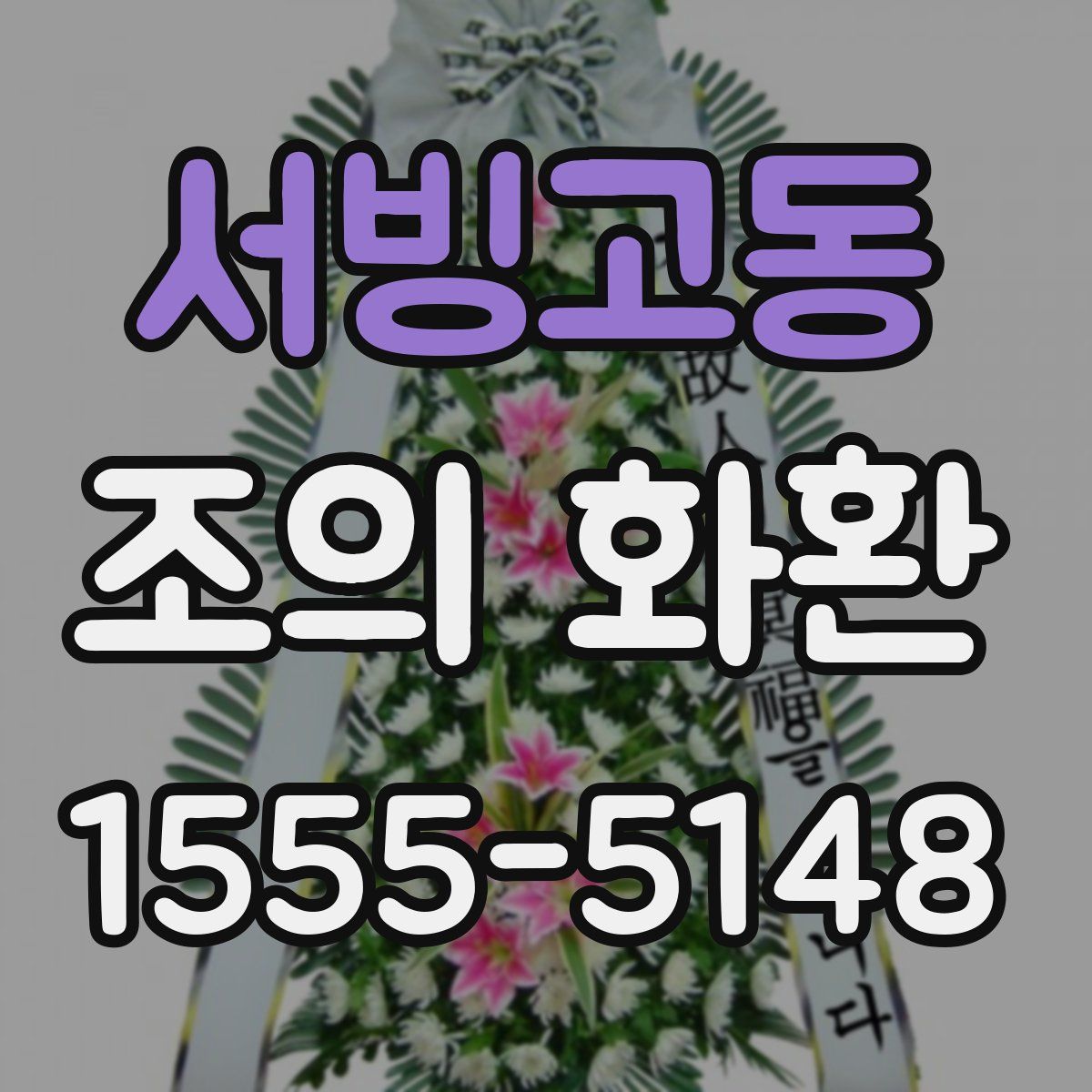 서빙고동 조의 화환