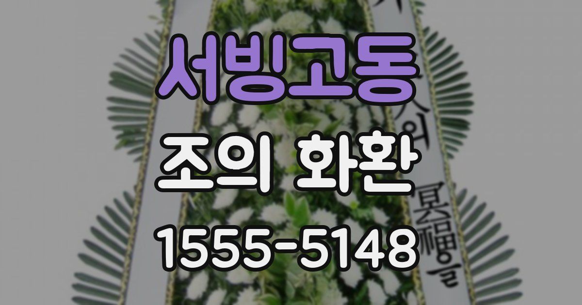 서빙고동 조의 화환
