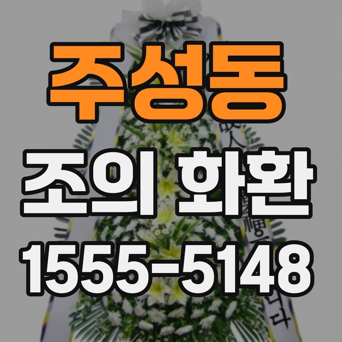 주성동 조의 화환 주문하기 전에 확인리스트
